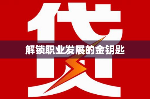 五桂山解锁职业发展的金钥匙