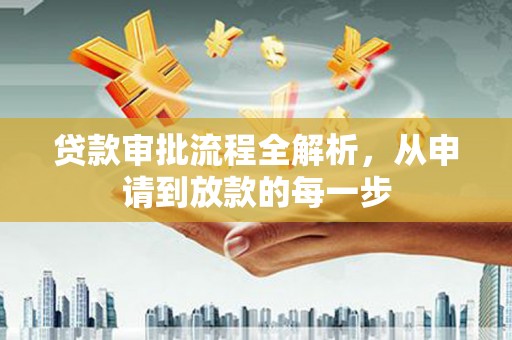 五桂山贷款审批流程全解析，从申请到放款的每一步