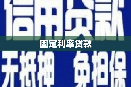 五桂山固定利率贷款
