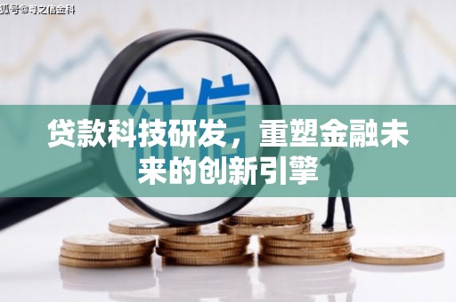 五桂山贷款科技研发，重塑金融未来的创新引擎