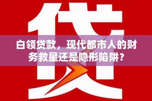 五桂山白领贷款，现代都市人的财务救星还是隐形陷阱？