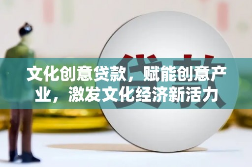 五桂山文化创意贷款，赋能创意产业，激发文化经济新活力
