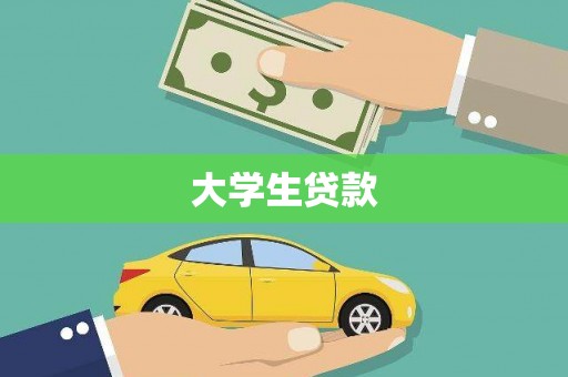 五桂山大学生贷款