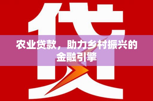 五桂山农业贷款，助力乡村振兴的金融引擎
