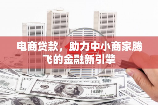 五桂山电商贷款，助力中小商家腾飞的金融新引擎