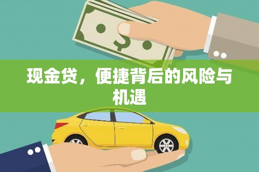 五桂山现金贷，便捷背后的风险与机遇