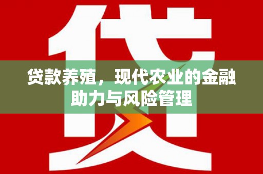 五桂山贷款养殖，现代农业的金融助力与风险管理