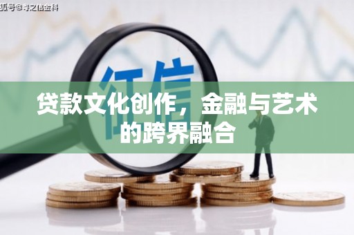五桂山贷款文化创作，金融与艺术的跨界融合
