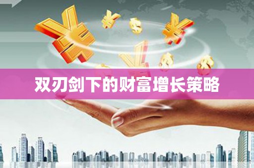 五桂山双刃剑下的财富增长策略