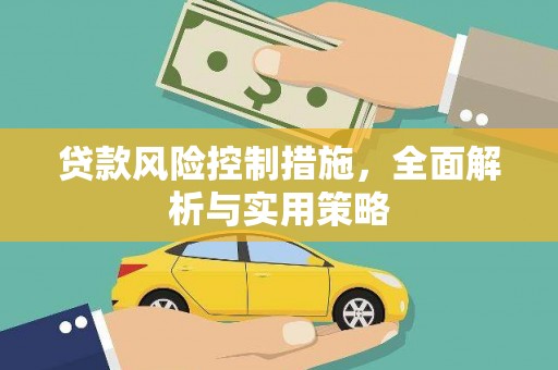 五桂山贷款风险控制措施，全面解析与实用策略