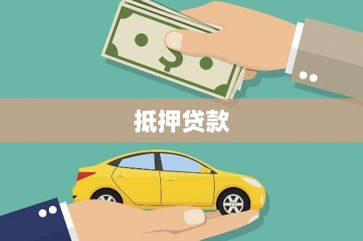 五桂山抵押贷款