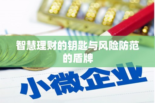 五桂山智慧理财的钥匙与风险防范的盾牌