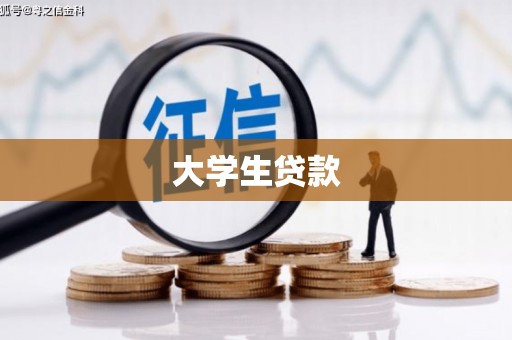 五桂山大学生贷款
