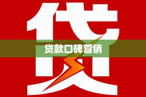 五桂山贷款口碑营销