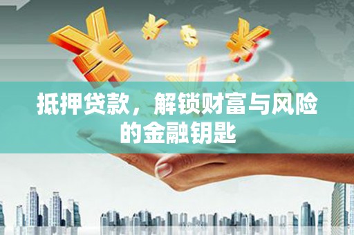 五桂山抵押贷款，解锁财富与风险的金融钥匙