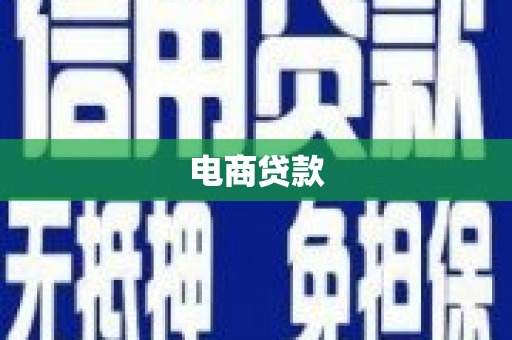 五桂山电商贷款