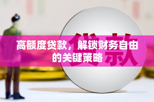 五桂山高额度贷款，解锁财务自由的关键策略