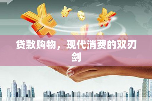 五桂山贷款购物，现代消费的双刃剑