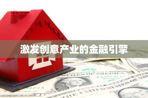 五桂山激发创意产业的金融引擎