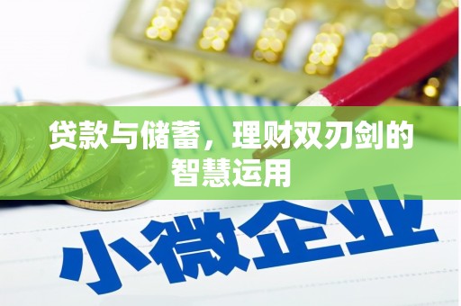 五桂山贷款与储蓄，理财双刃剑的智慧运用