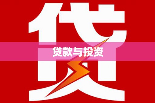 五桂山贷款与投资