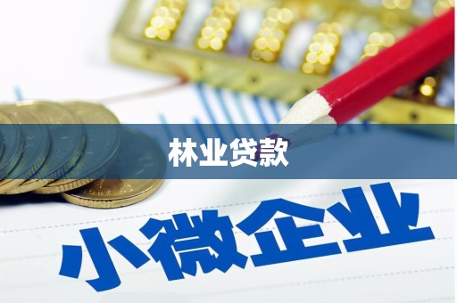 五桂山林业贷款