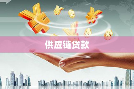 五桂山供应链贷款