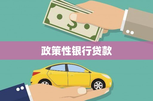 五桂山政策性银行贷款