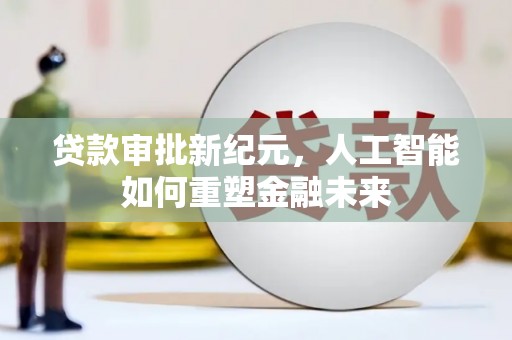 五桂山贷款审批新纪元，人工智能如何重塑金融未来