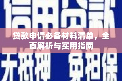 五桂山贷款申请必备材料清单，全面解析与实用指南
