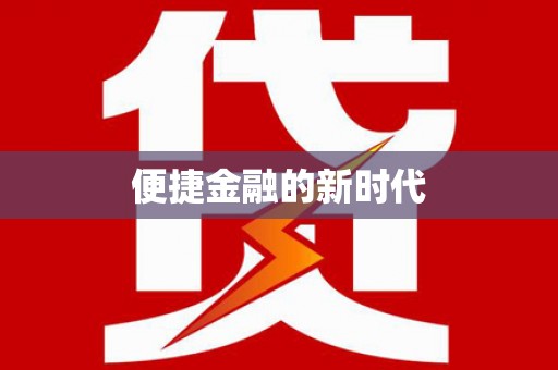五桂山便捷金融的新时代