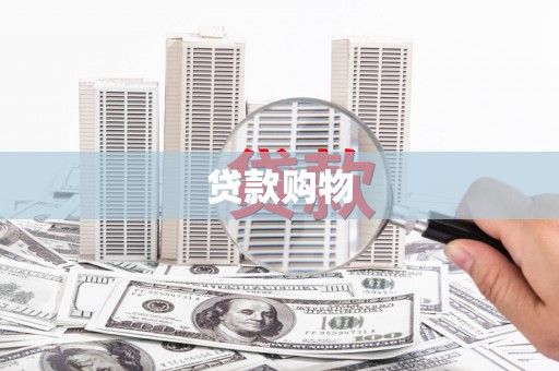 五桂山贷款购物
