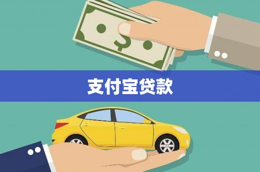 五桂山支付宝贷款
