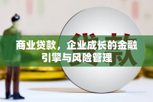 五桂山商业贷款，企业成长的金融引擎与风险管理