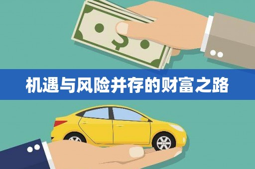 五桂山机遇与风险并存的财富之路
