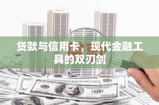 五桂山贷款与信用卡，现代金融工具的双刃剑