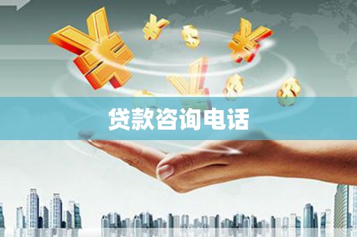 五桂山贷款咨询电话