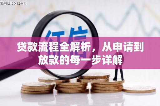 五桂山贷款流程全解析，从申请到放款的每一步详解