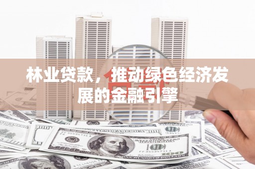 五桂山林业贷款，推动绿色经济发展的金融引擎