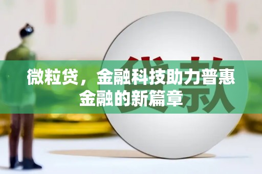 五桂山微粒贷，金融科技助力普惠金融的新篇章