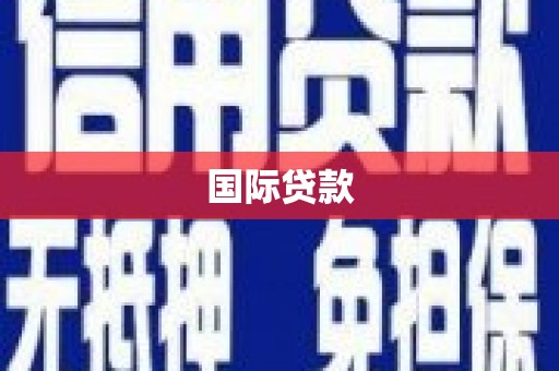 五桂山国际贷款