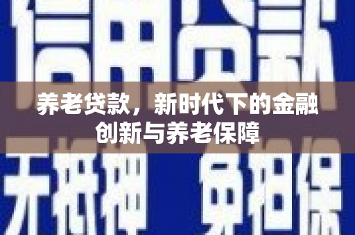 五桂山养老贷款，新时代下的金融创新与养老保障