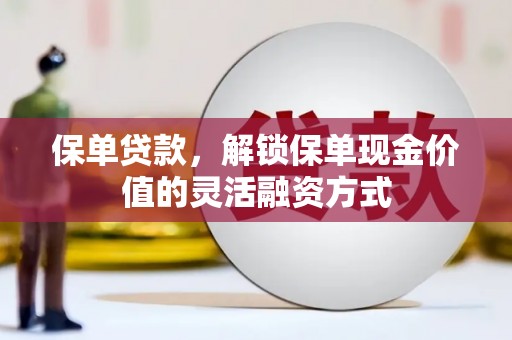 五桂山保单贷款，解锁保单现金价值的灵活融资方式