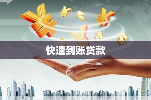 五桂山快速到账贷款