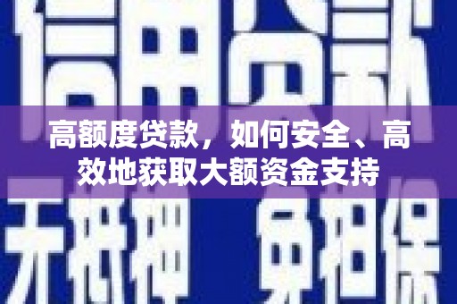 五桂山高额度贷款，如何安全、高效地获取大额资金支持