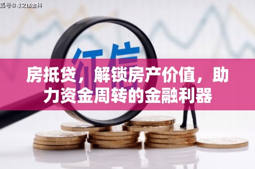 五桂山房抵贷，解锁房产价值，助力资金周转的金融利器