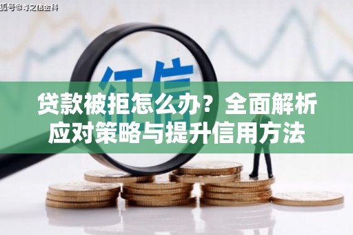 五桂山贷款被拒怎么办？全面解析应对策略与提升信用方法