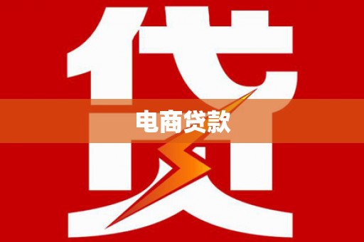 五桂山电商贷款