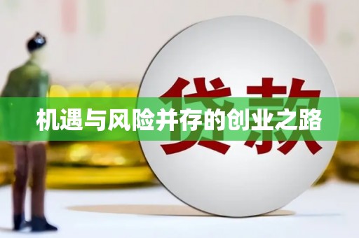 五桂山机遇与风险并存的创业之路