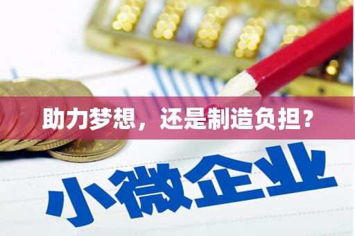 五桂山助力梦想，还是制造负担？